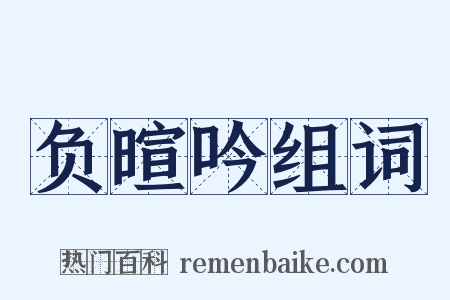 负暄吟组词是什么意思的图片